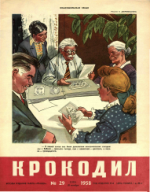 Обложка для Крокодил, 1958 , № 29.pdf